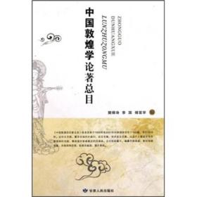 中国敦煌学论著总目(1900-2007)  樊锦诗等编  甘肃人民出版社正版