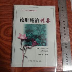 名醫(yī)王素玲僅印4千冊(cè)論肝施治精要 有方藥，有急性肝炎、慢性肝炎、重型肝炎、淤膽型肝炎辯證施治，中藥作用等