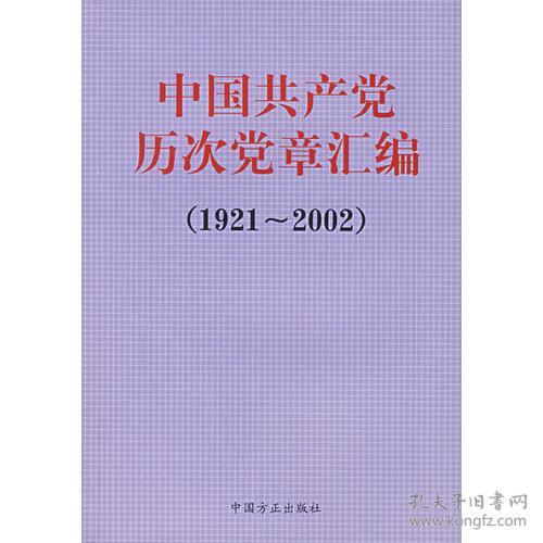 中国共产党历次党章汇编（1921-2002）