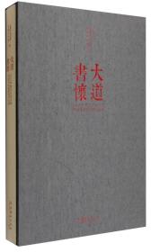 大道书怀-2015中国艺术研究院中国书法院院展作品集