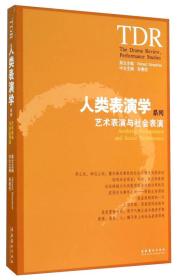 人类表演学系列：艺术表演与社会表演