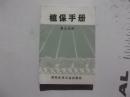 植保手册（第三分册） 旱粮、花生主要病虫害防治