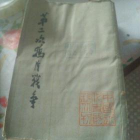 第二次鸦片战争三