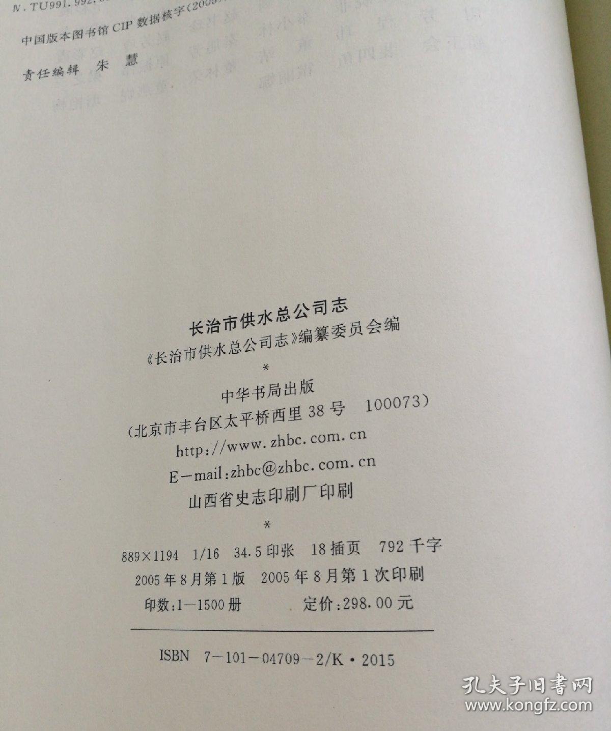 晋东南地区行业志：（山西省）长治市供水总公司志（1941-2003）---（大16开硬精装，2005年8月一版一印）