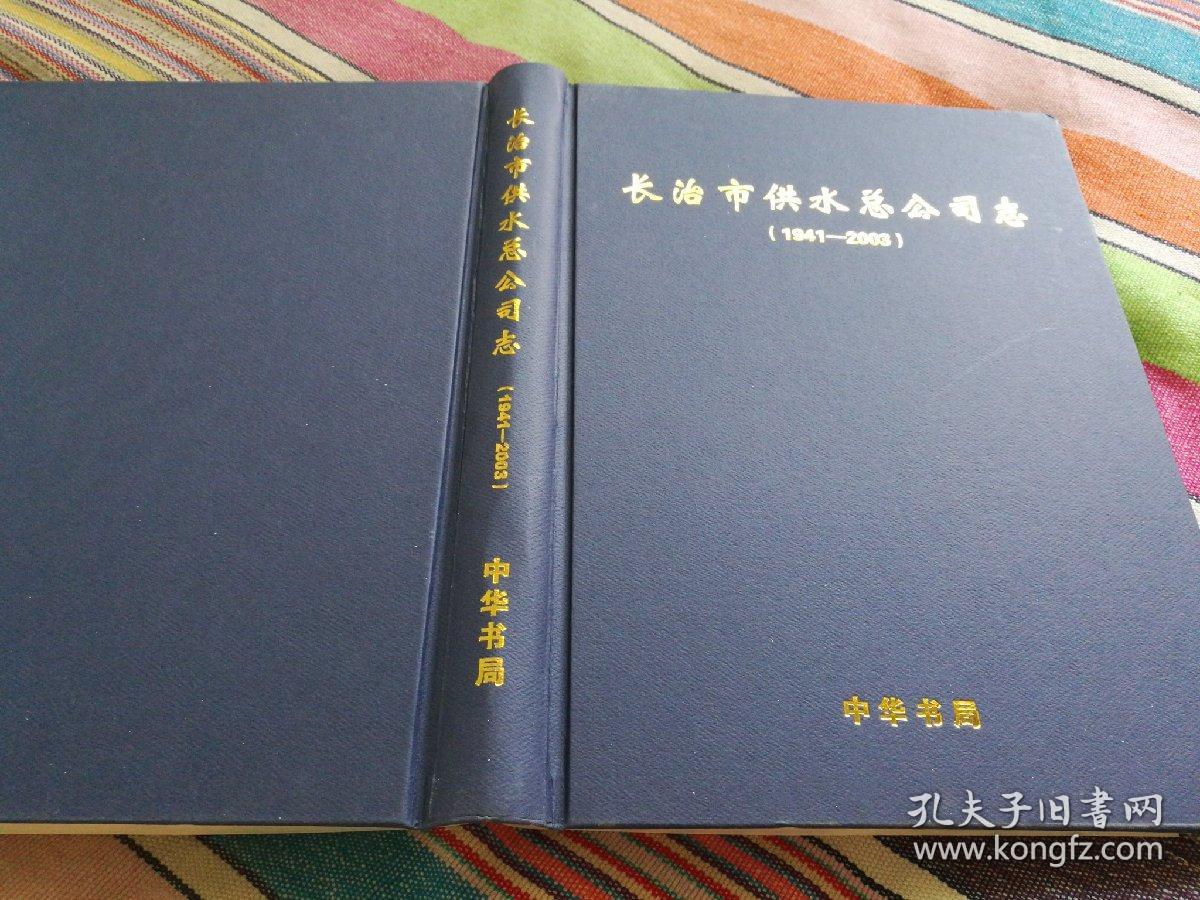 晋东南地区行业志：（山西省）长治市供水总公司志（1941-2003）---（大16开硬精装，2005年8月一版一印）