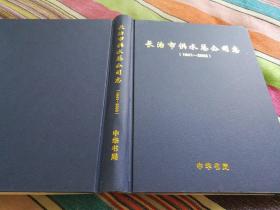 晋东南地区行业志：（山西省）长治市供水总公司志（1941-2003）---（大16开硬精装，2005年8月一版一印）