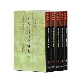 中国古典文学丛书：屈大均诗词编年笺校（精装 套装1-5册）(上海古籍出版社)精装