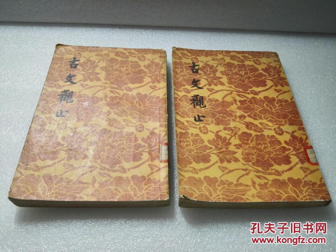 《古文观止》文学古籍刊行社 1957年1版2印 平装2册全