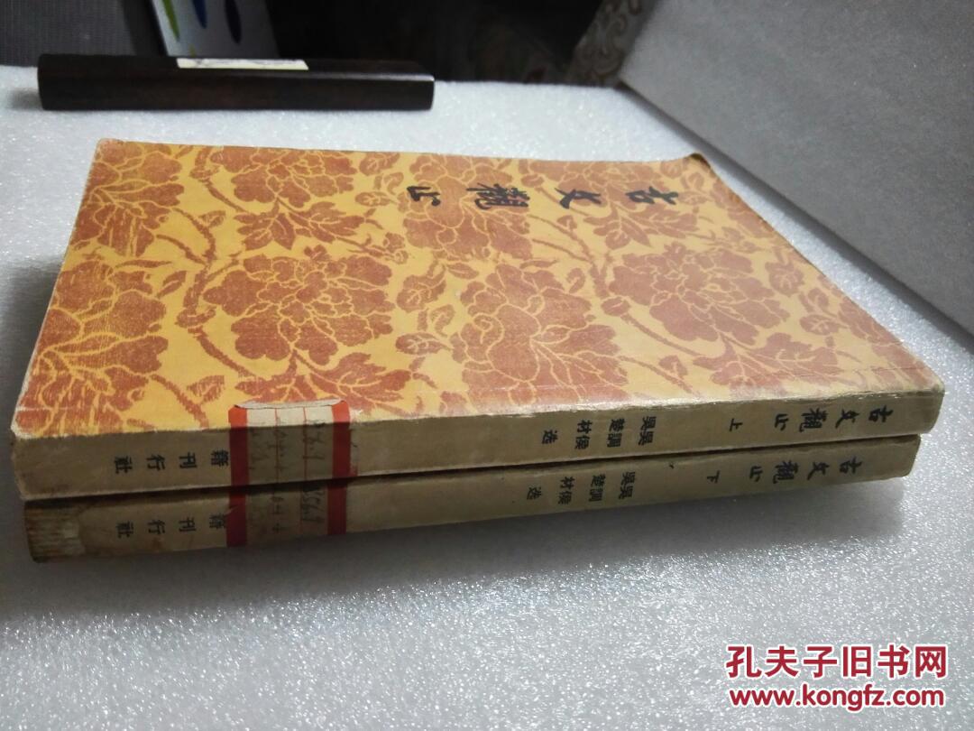 《古文观止》文学古籍刊行社 1957年1版2印 平装2册全