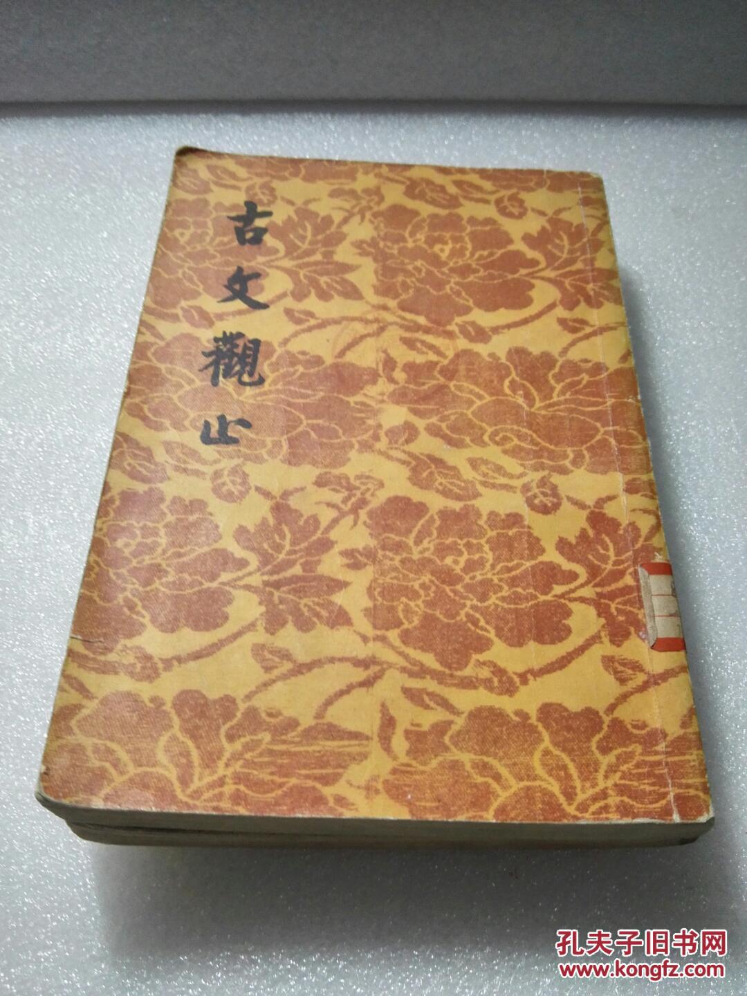 《古文观止》文学古籍刊行社 1957年1版2印 平装2册全