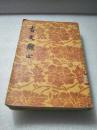 《古文观止》文学古籍刊行社 1957年1版2印 平装2册全