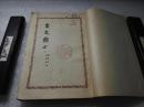 《古文观止》文学古籍刊行社 1957年1版2印 平装2册全