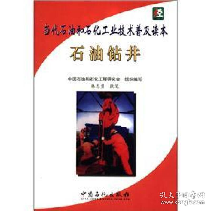 当代石油和石化工业技术普及读本 石油钻井