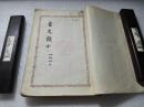《古文观止》文学古籍刊行社 1957年1版2印 平装2册全