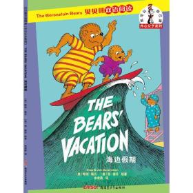 贝贝熊双语阅读开心父子系列：海边假期