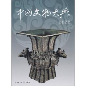中国文物大典（第1卷） 2F09j