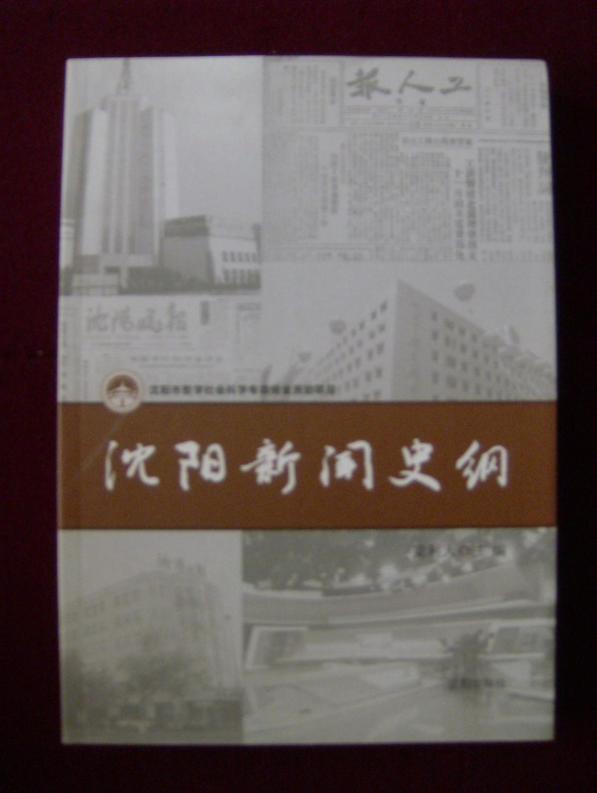 沈陽新聞史綱