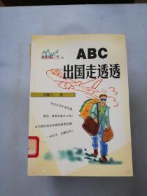 ABC出国走透透