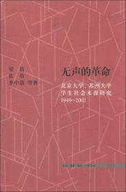 无声的革命-北京大学.苏州大学学生社会来源研究1949-2002