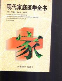现代家庭医学全书（含书衣） 下