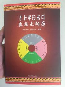 彝族书籍 《彝族太阳历》 十月太阳历 日历 2017~2030 彝文书