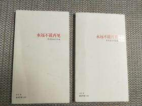 永远不说再见：曾杲篆刻作品集（上下册）作者签赠