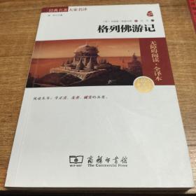 经典名著 大家名译：格列佛游记（无障碍阅读 全译本 素质版）