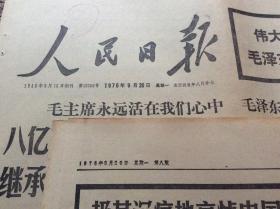 人民日报 1976年9月10至9月28日合售 毛主席逝世专题 补图9月20日（1一8版）