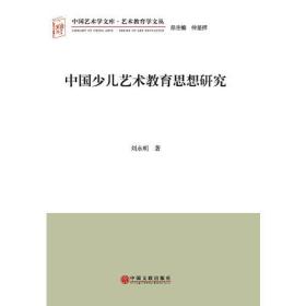 中国艺术学文库·艺术教育学文丛——中国少儿艺术教育思想研究