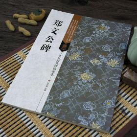 古代经典碑帖善本：郑文公碑魏碑 郑羲下碑毛笔书法字帖碑帖摩崖刻石