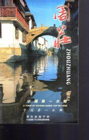 周莊旅游手册 中国第一水乡