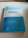 全国高等学校药学专业第七轮规划教材（供药学类专业用）：物理化学（第7版）