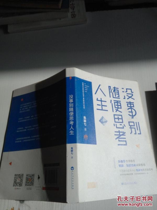 没事别随便思考人生：在想太多的时代做个果敢的行动派