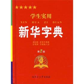 勤+诚学生实用新华字典（第5版）红皮- (k)