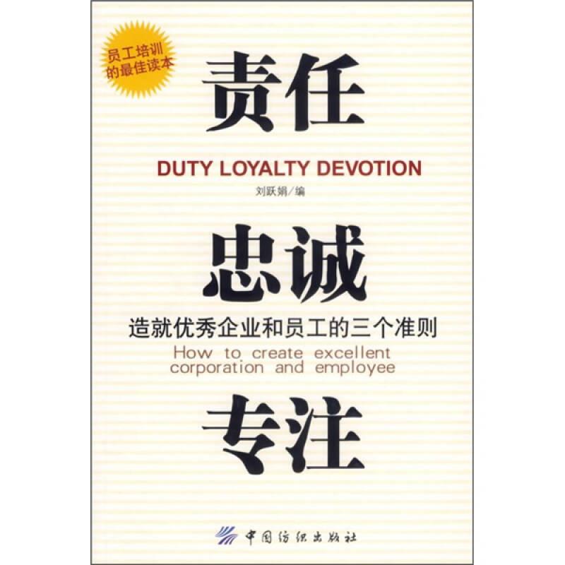 責(zé)任、貴誠、專注：造就優(yōu)秀企業(yè)和員工的三個準(zhǔn)則