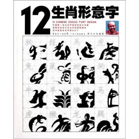 12生肖形意字