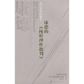 康德的《纯粹理性批判》：现代哲学的基石