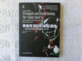 集体性项目的体能训练：高水平竞技运动的专项身体准备（第2版）