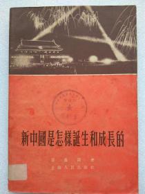 新中国是怎样诞生和成长的--廖盖隆著。上海人民出版社。1955年。1版1印。横排繁体字