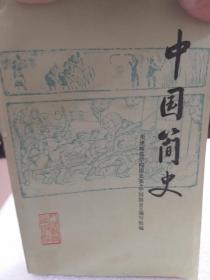 人民教育出版社80年版《中国简史》一册