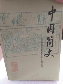 人民教育出版社80年版《中国简史》一册