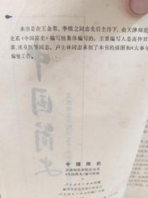 人民教育出版社80年版《中国简史》一册