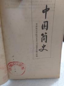 人民教育出版社80年版《中国简史》一册