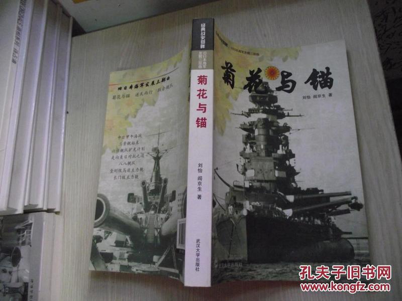菊花与锚·旧日本帝国海军发展史