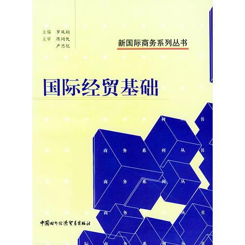 國際經(jīng)貿(mào)基礎——新國際商務系列叢書