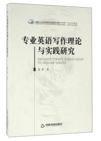 专业英语写作理论与实践研究