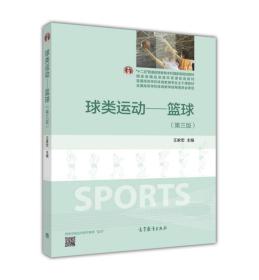 球类运动 篮球 第3三版 王家宏 训练技术自学基础入门书