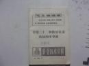 介绍二十二种防治家畜疾病的中草药（农业技术资料第46号）