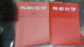 现货正版 有机化学.上下册（第二版）1990年版（全2本）