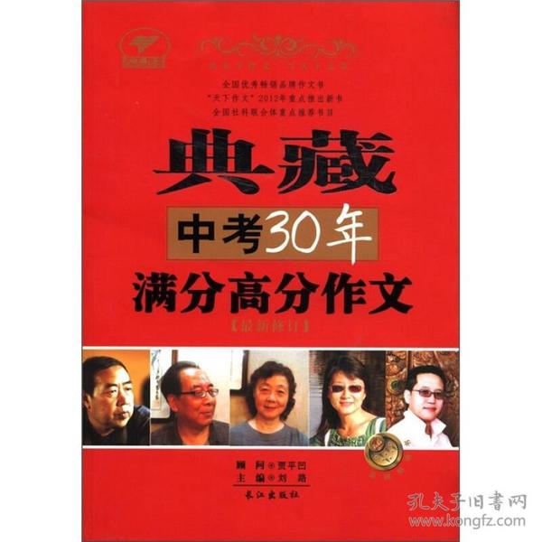 典藏中考30年满分高分作文（最新修订）